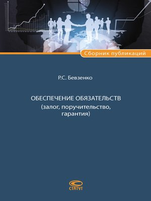 cover image of Обеспечение обязательств (залог, поручительство, гарантия)